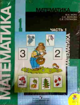 Книга Моро М.И. Математика 1 класс Учебник Часть 1, часть 2 и приложения, 11-12596, Баград.рф
